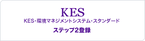 KES　KES・環境マネジメントシステム・スタンダード　ステップ2登録