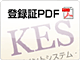 KES登録証PDF
