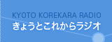 きょうとこれからラジオ