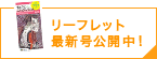 リーフレット最新号公開中！