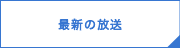 最新の放送