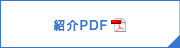 紹介PDF