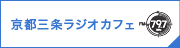 京都三条ラジオカフェ